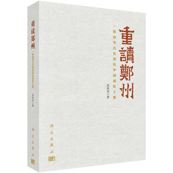 重讀鄭州——一座由考古發(fā)現(xiàn)的中國創(chuàng)世王都