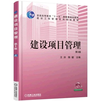 建設(shè)項(xiàng)目管理 第3版