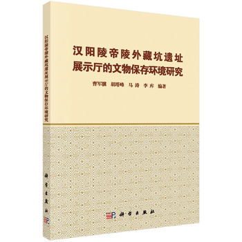 漢陽陵帝陵外藏坑遺址展示廳的文物保存環(huán)境研究