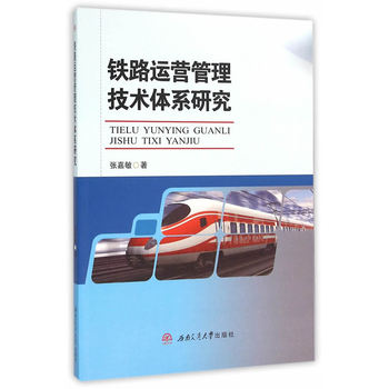 鐵路運營管理技術(shù)體系研究