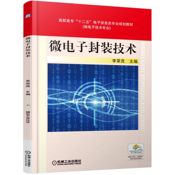 微電子封裝技術(shù)