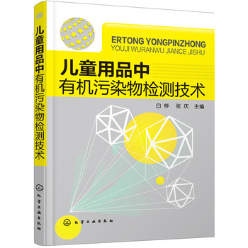 兒童用品中有機(jī)污染物檢測技術(shù)