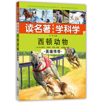 讀名著 學(xué)科學(xué)（美圖版）西頓動(dòng)物 英雄傳奇