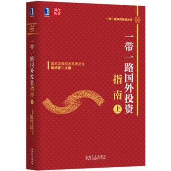 一帶一路國(guó)外投資指南（上）