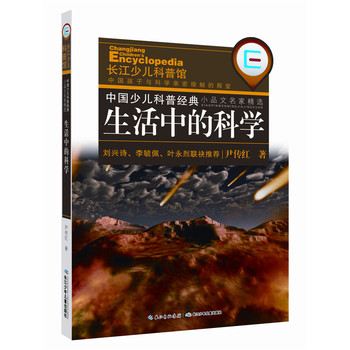 中國少兒科普經(jīng)典小品文名家精選·生活中的科學(xué)
