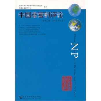中國非營利評(píng)論第十二卷 2013 NO.2