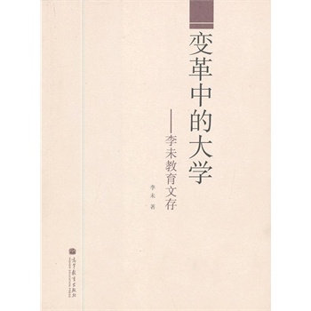 變革中的大學(xué)——李未教育文存