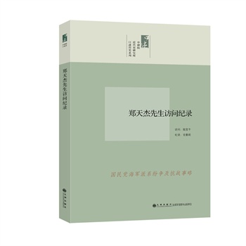 中研院口述歷史系列------鄭天杰先生訪問紀(jì)錄（靈甫艦艦長(zhǎng)口述國(guó)民黨海軍派系及紛爭(zhēng)、“重慶號(hào)”巡洋艦防空與沉船、靈甫風(fēng)波、海上布雷游擊戰(zhàn)隊(duì)、海軍抗?fàn)幨罚? name=