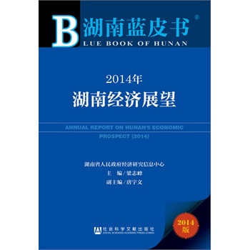 湖南藍(lán)皮書：2014年湖南經(jīng)濟(jì)展望