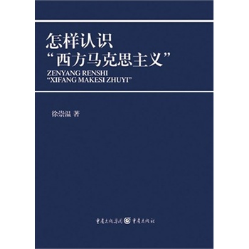 怎樣認(rèn)識(shí)“西方馬克思主義”