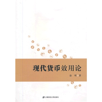 現(xiàn)代貨幣效用論