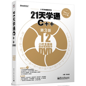 21W(xu)ͨC++3棩(DVDP1)Ӱԭ(chung)Ӌ(j)C(j)̈DϵC++x^䣩