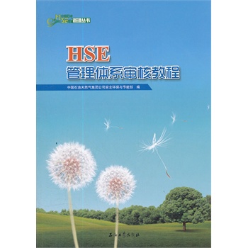 中國(guó)石油HSE管理叢書(shū) HSE管理體系審核教程