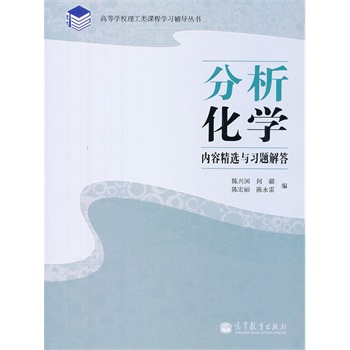 分析化學(xué)內(nèi)容精選與習(xí)題解答