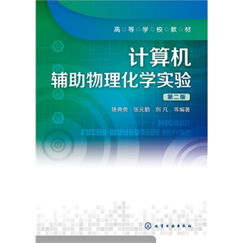 計(jì)算機(jī)輔助物理化學(xué)實(shí)驗(yàn)(唐典勇)（第二版）