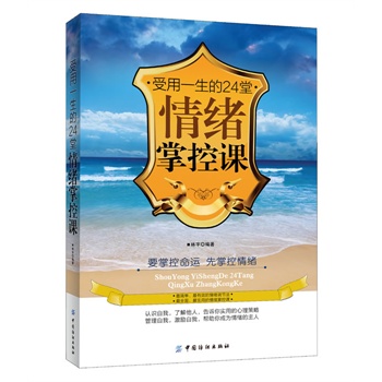 受用一生的24堂情緒掌控課