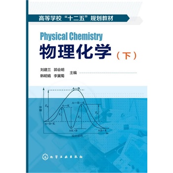 物理化學(xué)(下冊(cè))(劉建蘭)