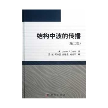 結(jié)構(gòu)中波的傳播  （第二版）