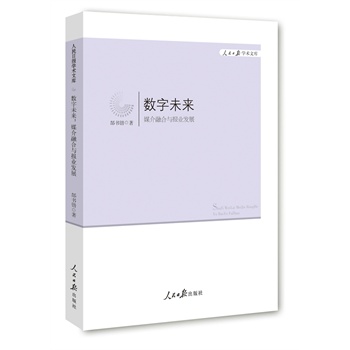 數(shù)字未來(lái)：媒介融合與報(bào)業(yè)發(fā)展