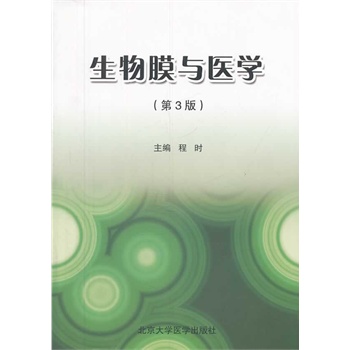 生物膜與醫(yī)學(xué)（第3版）（基金書）