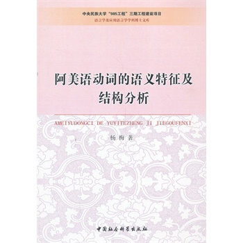 阿美語動詞的語義特征及結(jié)構(gòu)分析