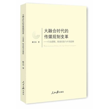 大融合時(shí)代的傳媒規(guī)制變革：行動(dòng)邏輯、歐美經(jīng)驗(yàn)與中國(guó)進(jìn)路