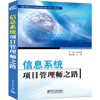 信息系統(tǒng)項(xiàng)目管理師之路