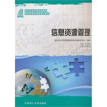 信息資源管理