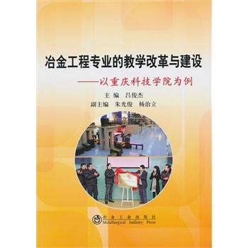 冶金工程專業(yè)的教學(xué)改革與建設(shè)＿以重慶科技學(xué)院為例\呂俊杰