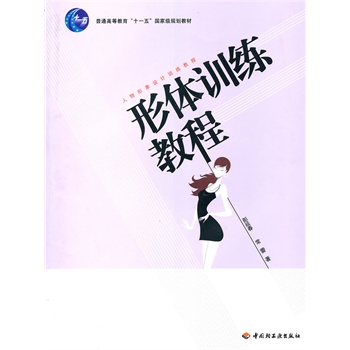 形體訓練教程—人物形象設計訓練教程