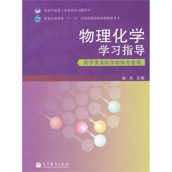物理化學(xué)學(xué)習(xí)指導(dǎo)