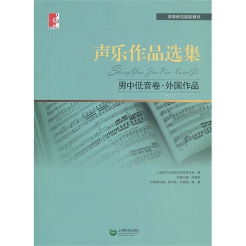 聲樂(lè)作品選集  男中低音卷 外國(guó)作品