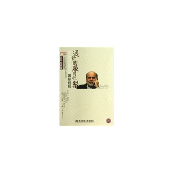 通貨膨脹目標(biāo)制：國(guó)際經(jīng)驗(yàn)（第二版）(金融瞭望譯叢)