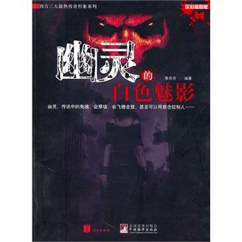 幽靈的白色魅影
