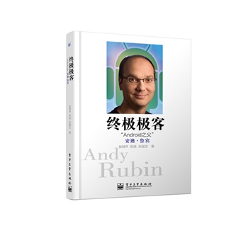 終極極客——Android之父安迪·魯賓