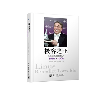 極客之王——Linux系統(tǒng)創(chuàng)始人林納斯