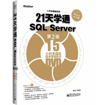 21W(xu)ͨSQL Server2棩(DVDP1)Ӱԭ(chung)Ӌ(j)C(j)̈DϵSQL Serverx^䣩