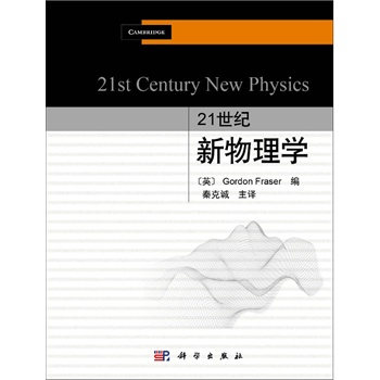 21世紀新物理學