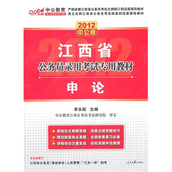 2012中公版江西公務(wù)員考試-申論（贈送價值150元的圖書增值卡）