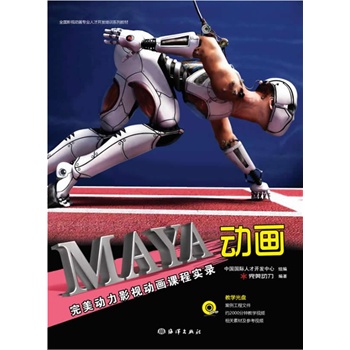 Maya動畫(完美動力影視動畫課程實錄,含1DVD）