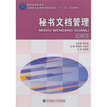 秘書文檔管理 （第三版）——教育部高職高專文秘類專業(yè)教指委“十二五”規(guī)劃教材