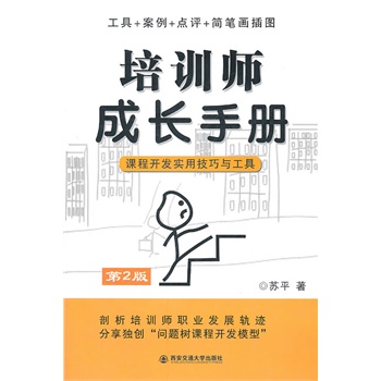 培訓(xùn)師成長手冊課程開發(fā)實(shí)用技巧與工具(第2版)