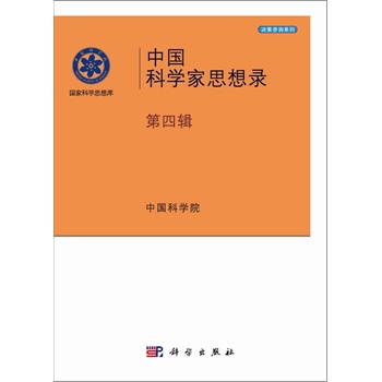 中國科學(xué)家思想錄（第四輯）