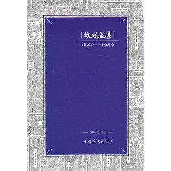 微觀記錄：1840——1949