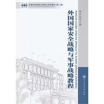外國(guó)國(guó)家安全戰(zhàn)略與軍事戰(zhàn)略教程（第二版）