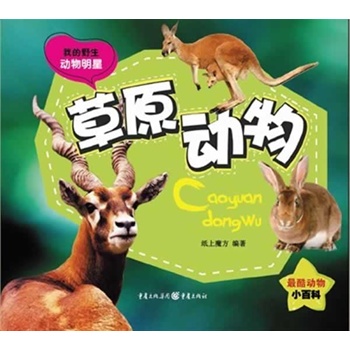 我的野生動物明星-草原動物