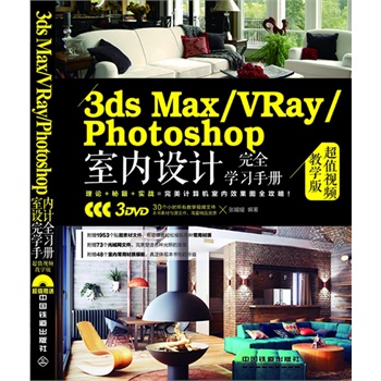 3ds Max/VRay/Photoshop҃(ni)O(sh)Ӌ(j)ȫW(xu)(x)փ(c)ֵҕľW(xu)棩ٛ(zng)3DVDL(zhng)ٛ(zng)30(g)Сr(sh)̌W(xu)ҕlԼزģW(wng)ļ