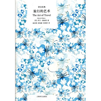 旅行的藝術(shù)（譯文經(jīng)典·精）