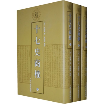 十七史商榷（全三冊(cè)）