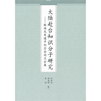 大陸赴臺知識分子研究----殷海光夏道平紀(jì)念會論文合集